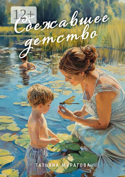 Обложка книги  «Сбежавшее детство. Рассказы для детей»