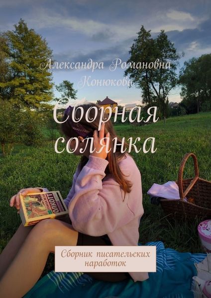 Обложка книги  «Сборная солянка. Сборник писательских наработок»