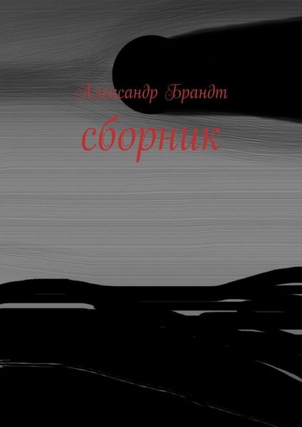 Обложка книги  «Сборник»