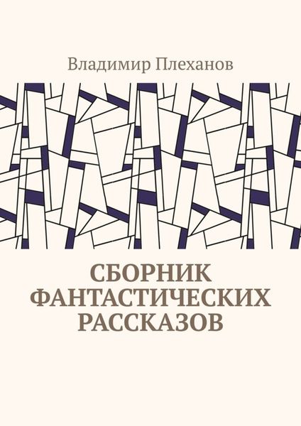Обложка книги  «Сборник фантастических рассказов»