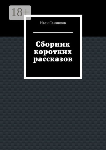Обложка книги  «Сборник коротких рассказов»