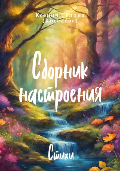 Обложка книги  «Сборник настроения. Стихи»