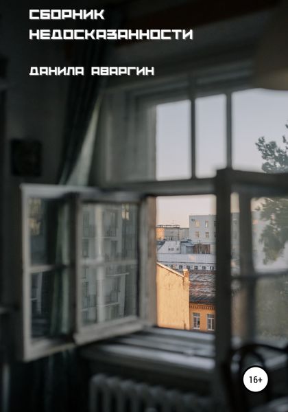 Обложка книги  «Сборник недосказанности»