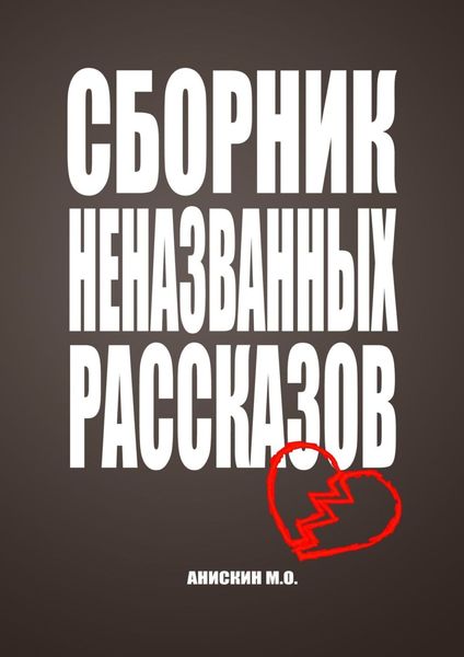 Обложка книги  «Сборник неназванных рассказов»