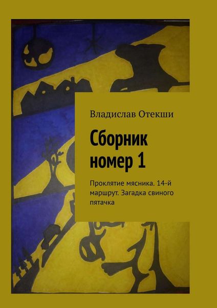 Обложка книги  «Сборник номер 1. Проклятие мясника. 14-й маршрут. Загадка свиного пятачка»