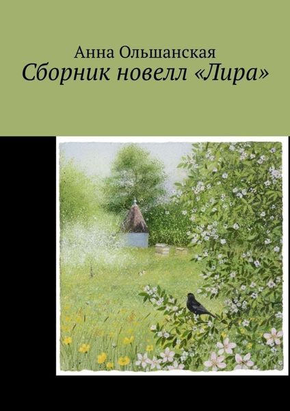 Обложка книги  «Сборник новелл «Лира»»