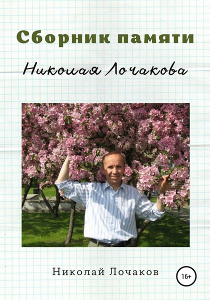 Обложка книги  «Сборник памяти Николая Лочакова»