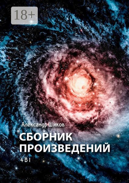 Обложка книги  «Сборник произведений. 4 в 1»