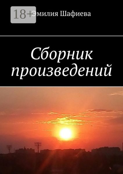 Обложка книги  «Сборник произведений»