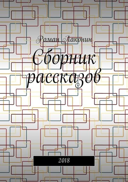 Обложка книги  «Сборник рассказов. 2018»