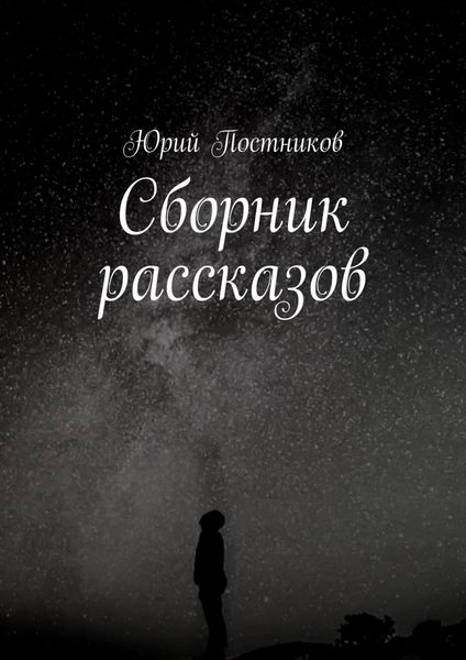 Обложка книги  «Сборник рассказов»
