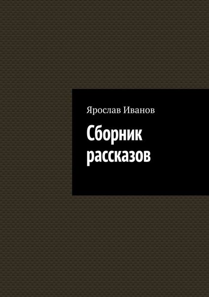 Обложка книги  «Сборник рассказов»