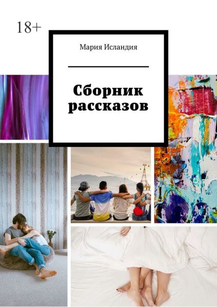 Обложка книги  «Сборник рассказов»