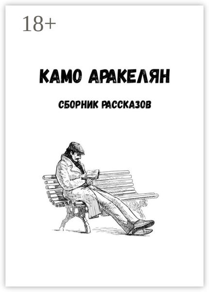 Обложка книги  «Сборник рассказов»