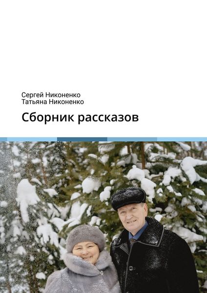 Обложка книги  «Сборник рассказов»