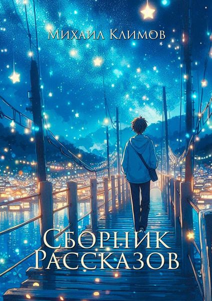 Обложка книги  «Сборник рассказов»