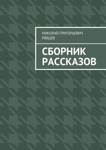 Обложка книги  «Сборник рассказов»