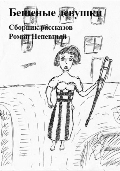 Обложка книги  «Сборник рассказов. Бешеные девушки»
