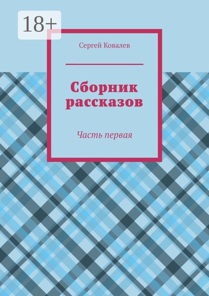 Обложка книги  «Сборник рассказов. Часть первая»