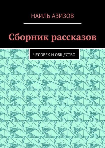 Обложка книги  «Сборник рассказов. Человек и общество»