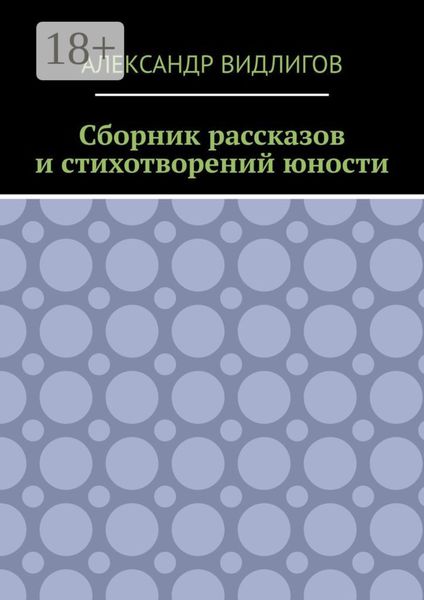 Обложка книги  «Сборник рассказов и стихотворений юности»