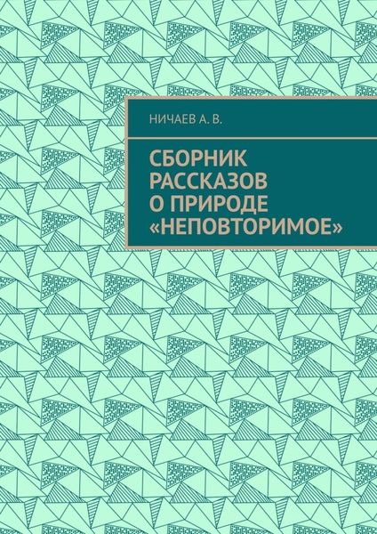 Обложка книги  «Сборник рассказов о природе «Неповторимое»»