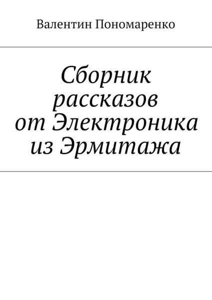 Обложка книги  «Сборник рассказов от Электроника из Эрмитажа»