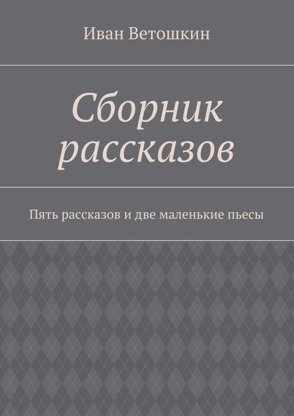 Обложка книги  «Сборник рассказов. Пять рассказов и две маленькие пьесы»
