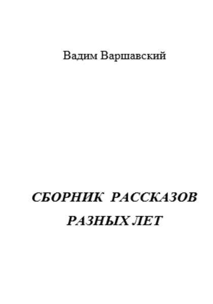 Обложка книги  «Сборник рассказов разных лет»
