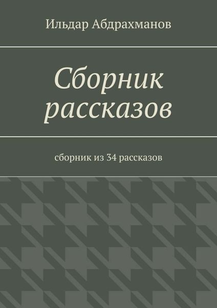 Обложка книги  «Сборник рассказов. Сборник из 34 рассказов»