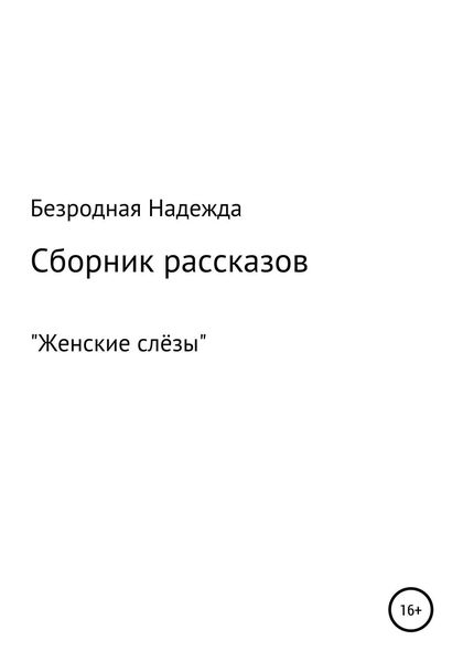 Обложка книги  «Сборник рассказов «Женские слёзы»»