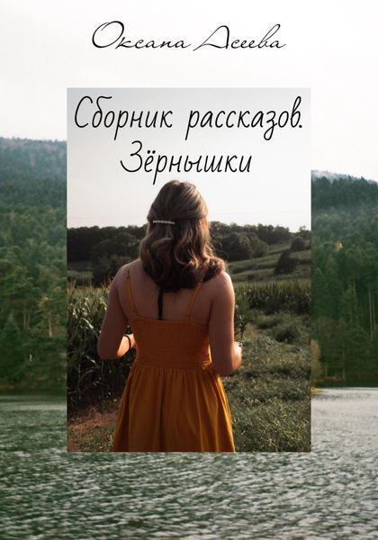 Обложка книги  «Сборник рассказов. Зёрнышки»