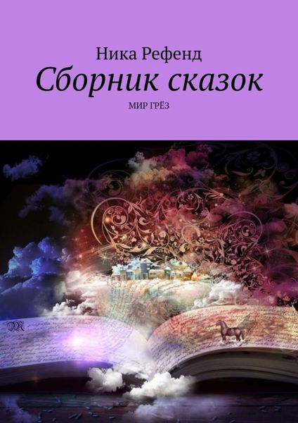 Обложка книги  «Сборник сказок. Мир грез»