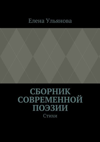 Обложка книги  «Сборник современной поэзии. Стихи»