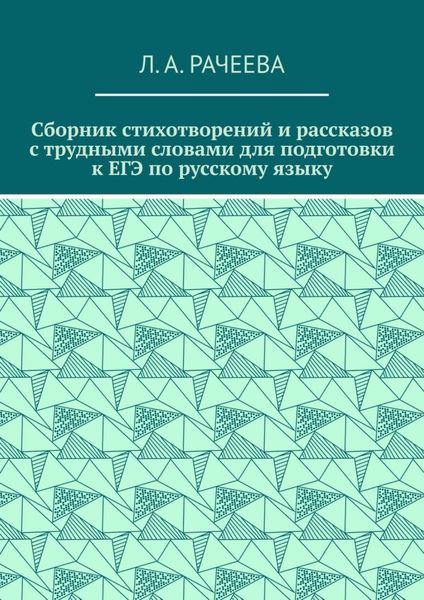 Обложка книги  «Сборник стихотворений и рассказов с трудными словами для подготовки к ЕГЭ по русскому языку»