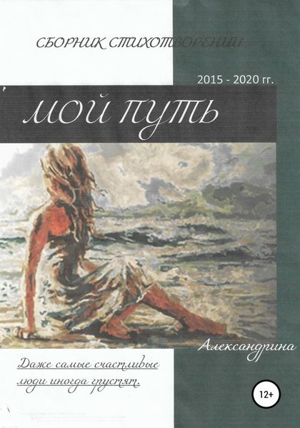 Обложка книги  «Сборник стихотворений «Мой путь»»