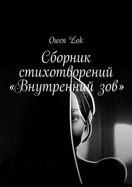 Обложка книги  «Сборник стихотворений «Внутренний зов»»