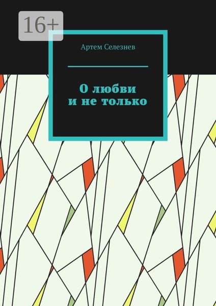 Обложка книги  «Сборник стихотворных размышлений»