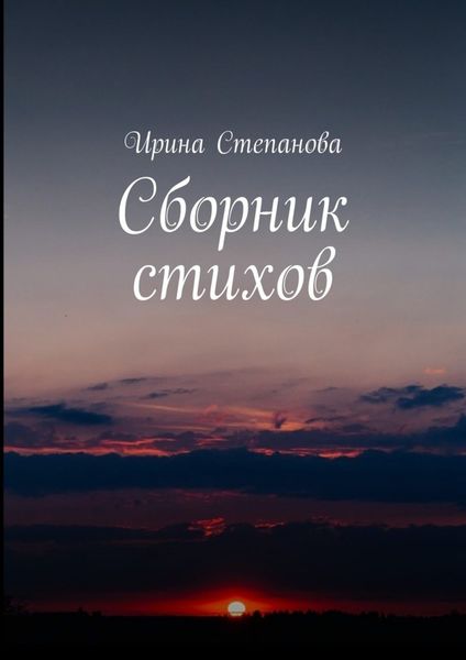 Обложка книги  «Сборник стихов»