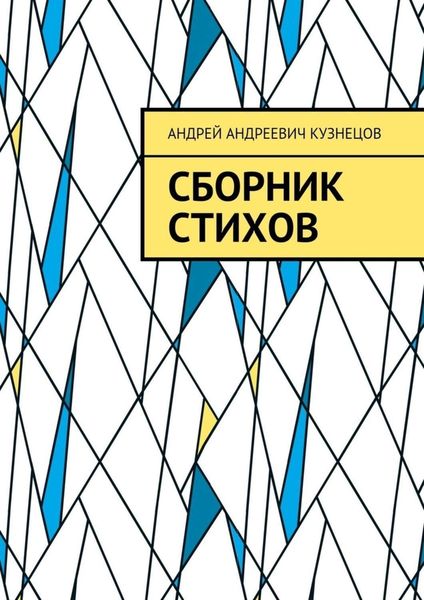 Обложка книги  «Сборник стихов»