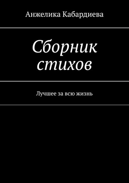 Обложка книги  «Сборник стихов. Лучшее за всю жизнь»