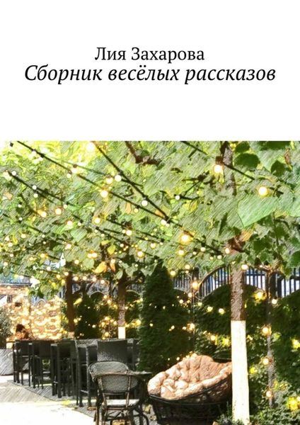 Обложка книги  «Сборник весёлых рассказов»