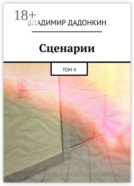 Обложка книги  «Сценарии. Том 4»