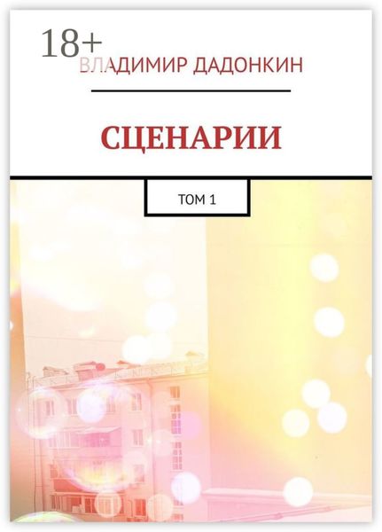 Обложка книги  «Сценарии. Том 1»