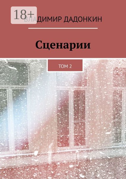 Обложка книги  «Сценарии. Том 2»