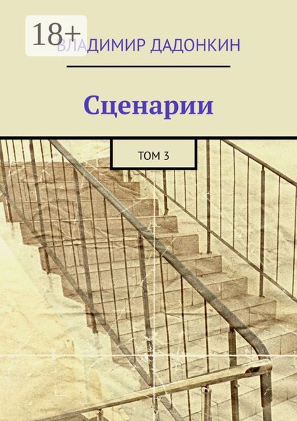 Обложка книги  «Сценарии. Том 3»