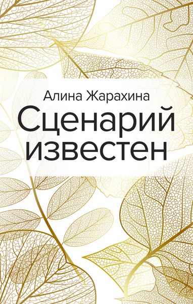 Обложка книги  «Сценарий известен»