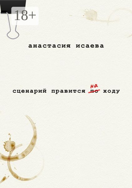 Обложка книги  «Сценарий правится на ходу»