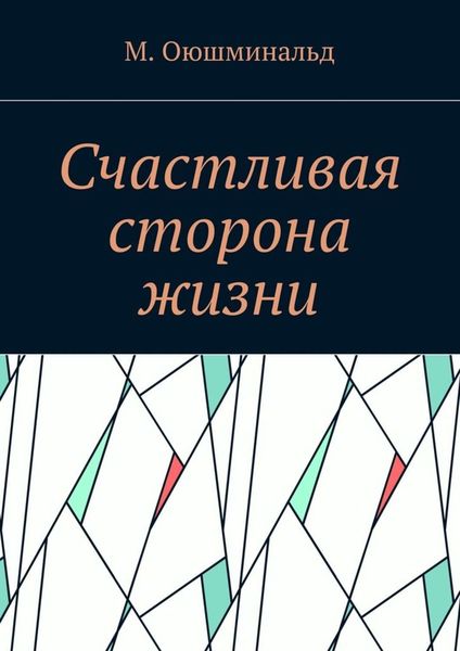 Обложка книги  «Счастливая сторона жизни»