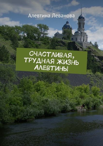 Обложка книги  «Счастливая, трудная жизнь Алевтины»